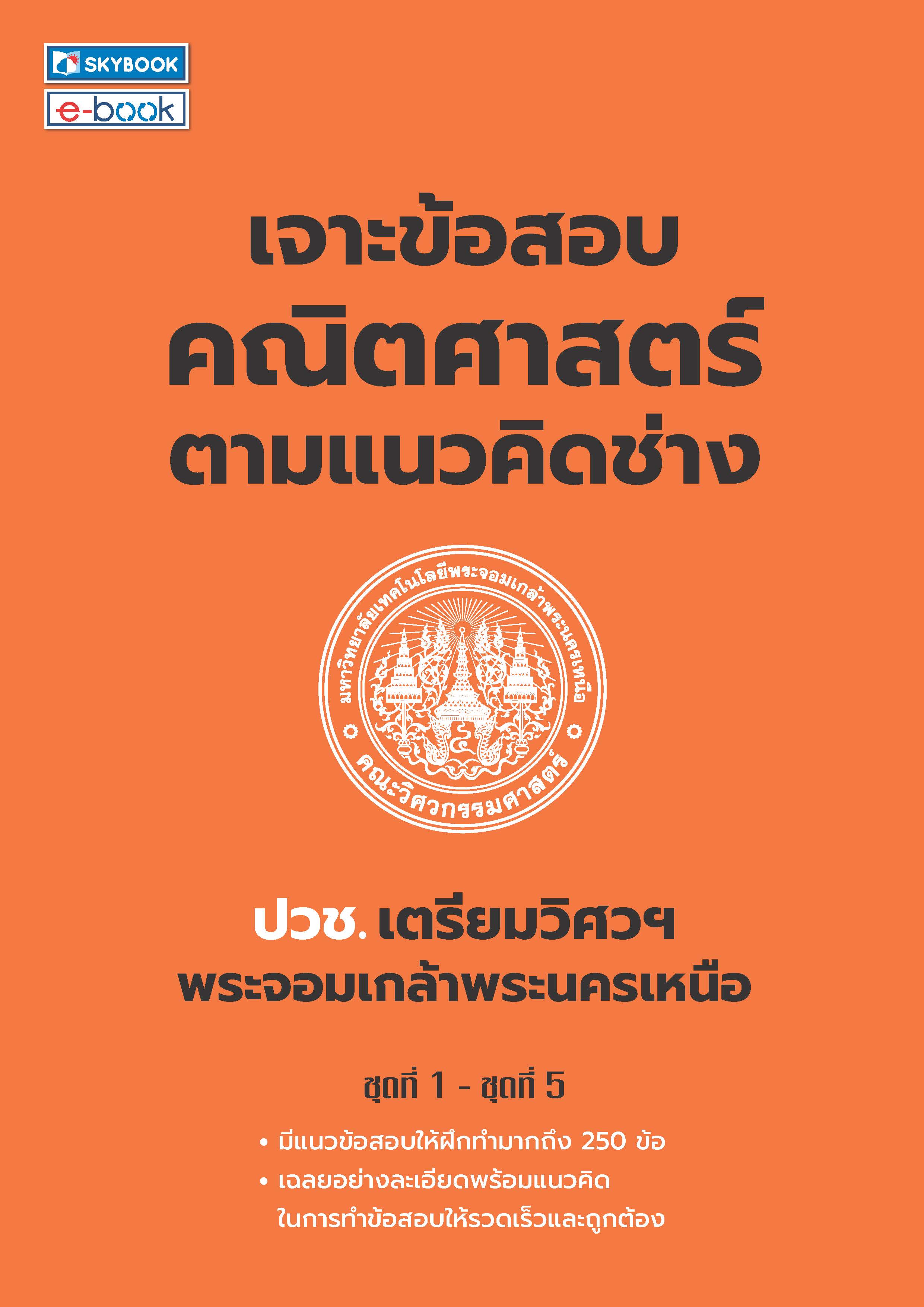 เจาะข้อสอบคณิตศาสตร์ตามแนวคิดช่าง ชุดที่ 1-ชุดที่ 5